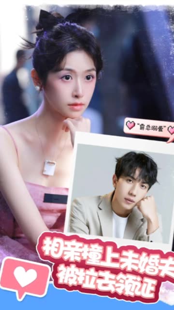 相親撞上未婚夫被拉去領證(全集)