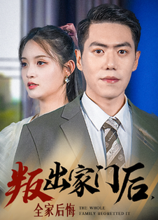 叛出家門(mén)后，全家后悔了(全集)