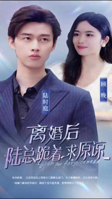 離婚后，陸總跪著求原諒(全集)