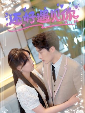 還好遇見你&錯(cuò)嫁纏婚，首富乖乖寵我(全集)