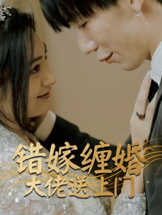 錯(cuò)嫁纏婚大佬送上門(全集)