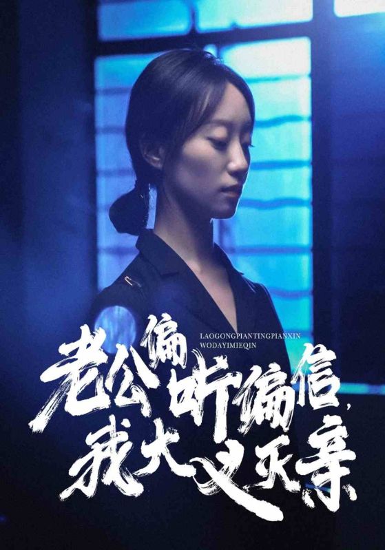 老公偏聽(tīng)偏信，我大義滅親(全集)