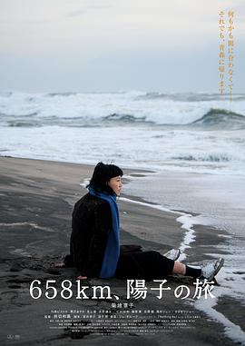 658公里，陽(yáng)子的旅途