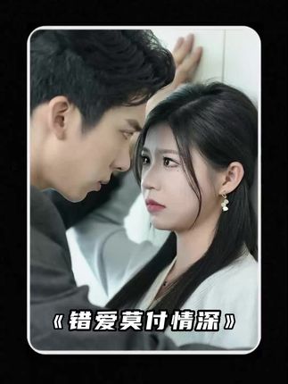 錯(cuò)愛(ài)莫付情深(全集)