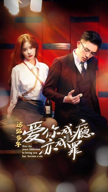 這么多年，愛你成癮亦成罪(全集)