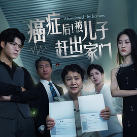 癌癥后，被兒子趕出家門(mén)(全集)