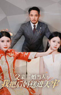 父親二婚當(dāng)天，我把后媽送進(jìn)大牢(全集)
