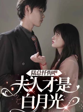 陸總懺悔吧，夫人才是白月光(全集)