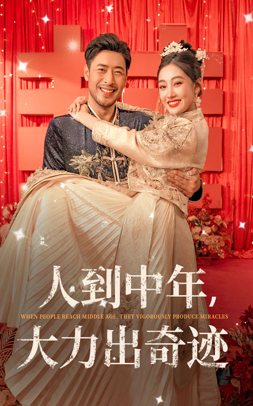 人到中年，大力出奇跡(全集)