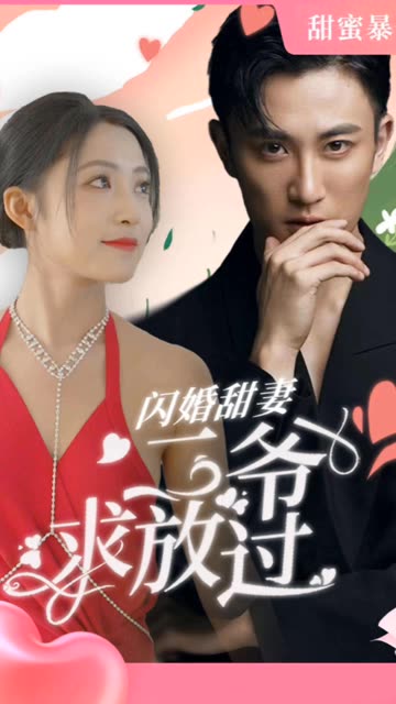 閃婚甜妻：二爺求放過(全集)