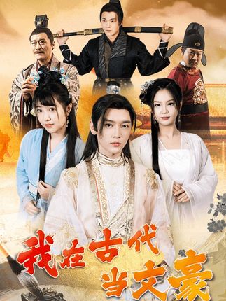 我在古代當(dāng)文豪(全集)