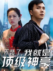 不裝了，我就是頂級(jí)神豪(全集)