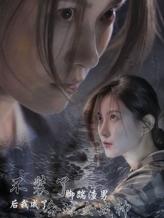 不裝了，腳踹渣男后我成了全球女戰(zhàn)神(全集)