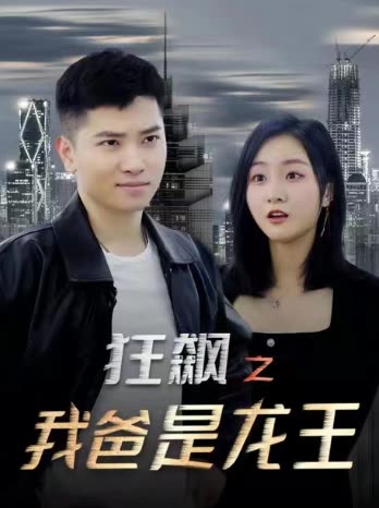 狂飆之我爸是龍王(全集)