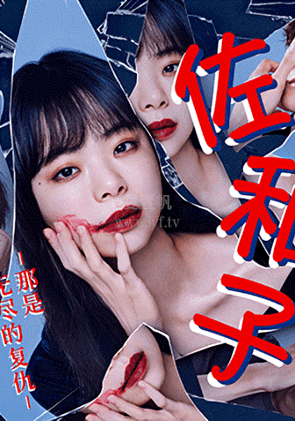 佐和子 那是 無盡的復仇(全集)