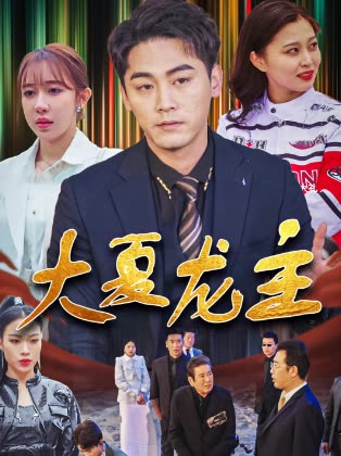大夏龍主(全集)