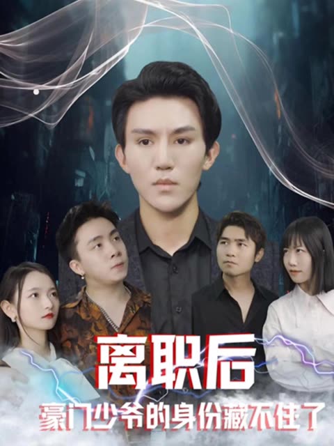 離職后，豪門少爺?shù)纳矸莶夭蛔×?全集)