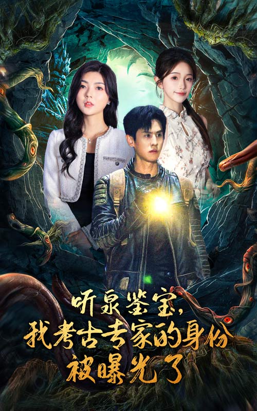聽(tīng)泉鑒寶，我考古專(zhuān)家的身份被曝光了(全集)