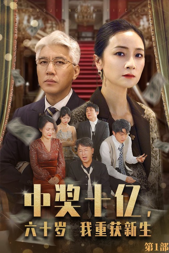 中獎十億，六十歲我重獲新生(全集)