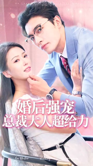 婚后強寵總裁大人超給力(全集)