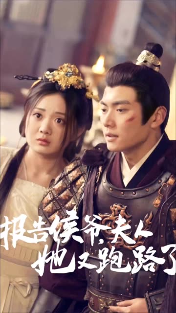報告侯爺，夫人她又跑路了(全集)