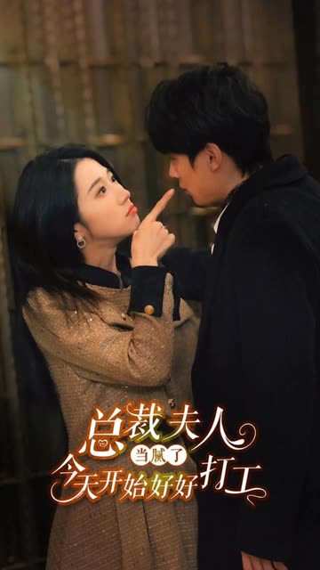 總裁夫人當(dāng)膩了，今天開始好好打工(全集)
