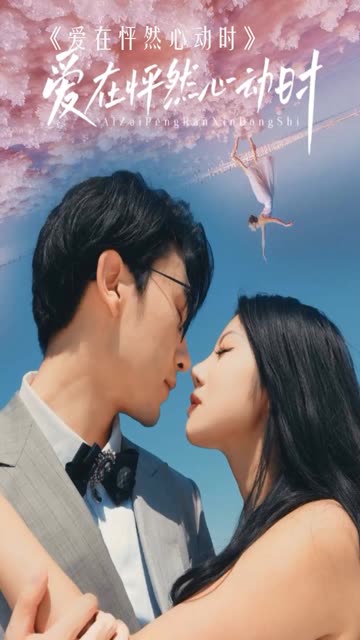 愛(ài)在怦然心動(dòng)時(shí)(全集)