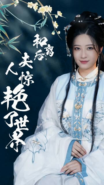 和離后，夫人驚艷了世界(全集)