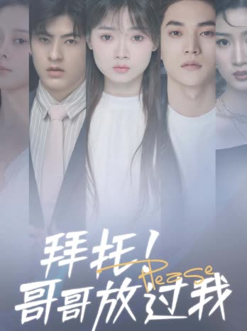 拜托！哥哥放過我(全集)