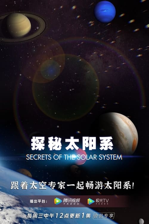 探秘太陽系(全集)