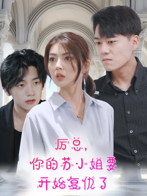厲總，你的蘇小姐要開始復(fù)仇了(全集)