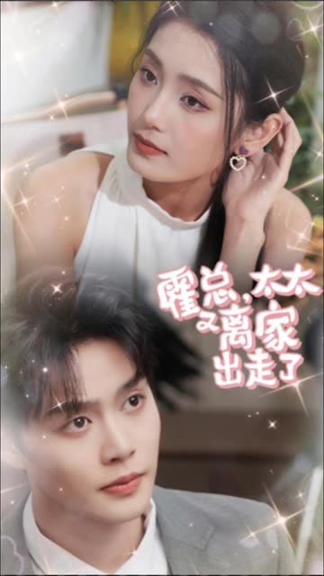 霍總，太太又離家出走了(全集)