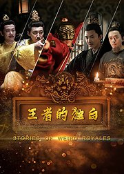 王者的獨(dú)白(全集)