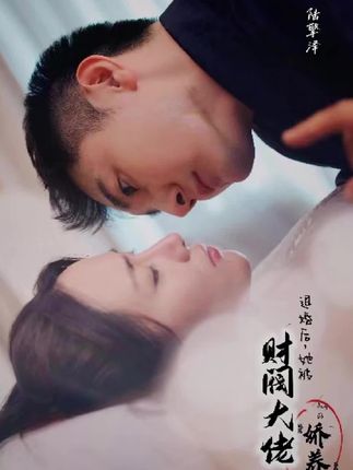退婚后，她被財閥大佬嬌養(yǎng)了(全集)