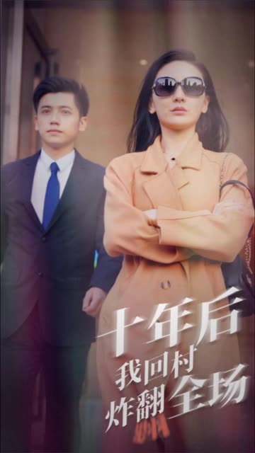 十年后，我回村炸翻全場(全集)