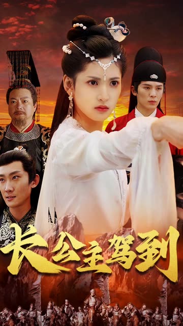 長(zhǎng)公主駕到(全集)