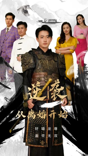 逆襲從離婚開始(全集)