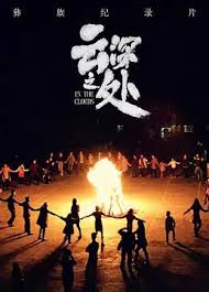 云深之處(全集)