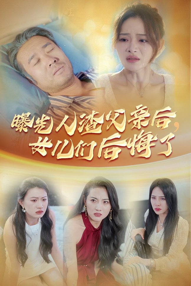 曝光人渣父親后，女兒們后悔了(全集)