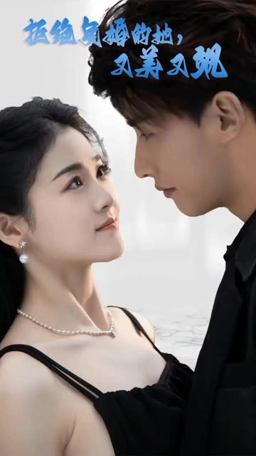 拒絕復(fù)婚的她，又美又颯(全集)