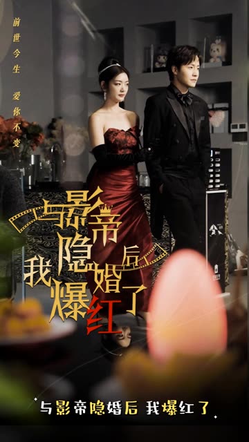 與影帝隱婚后，我爆紅了(全集)