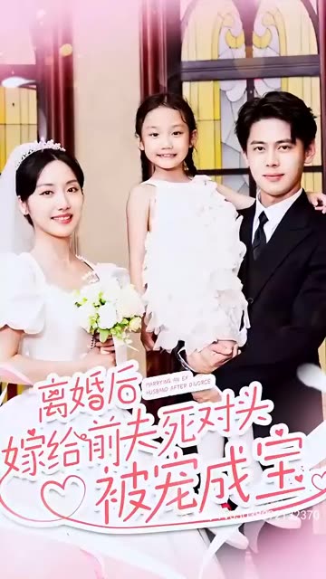 離婚后嫁給前夫死對(duì)頭被寵成寶(全集)