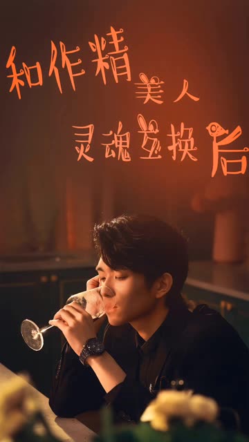 和作精美人靈魂互換后(全集)