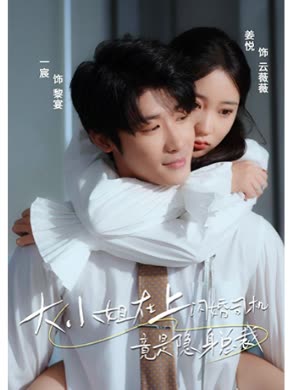 大小姐在上閃婚司機竟是隱身總裁(全集)
