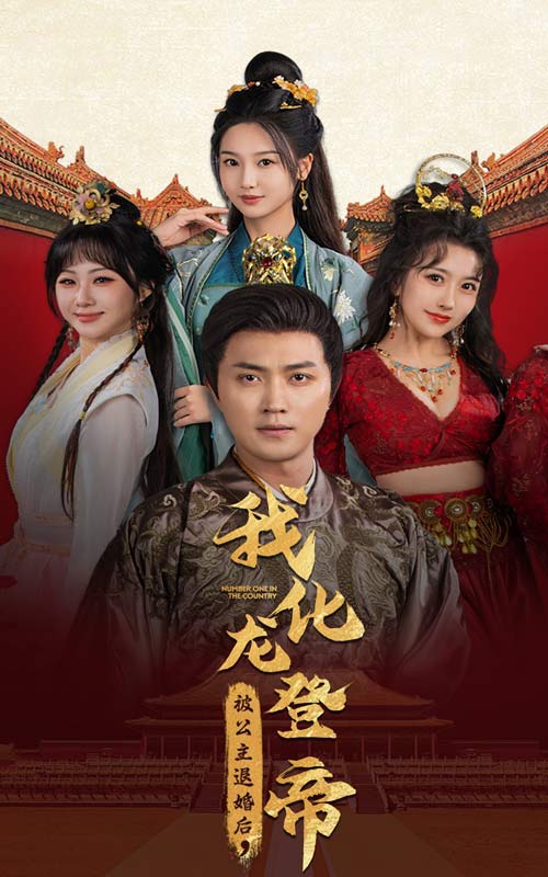 被公主退婚后，我化龍帝(全集)