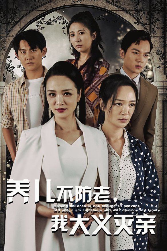養(yǎng)兒不防老，我大義滅親(全集)
