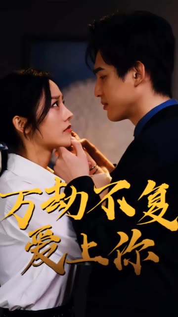 萬劫不復(fù)愛上你(全集)