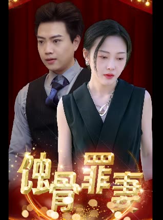 蝕骨罪妻(全集)