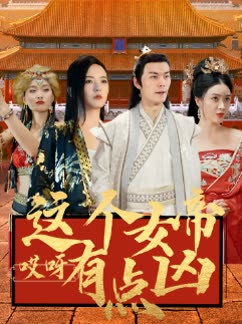 哎呀這個女帝有點兇(全集)