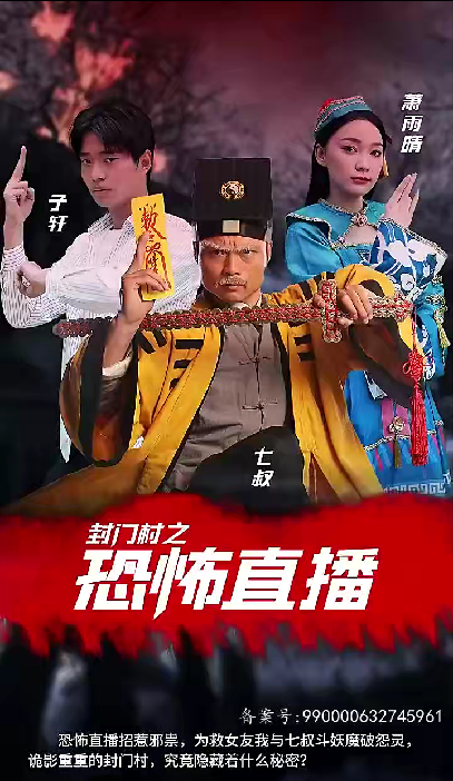 封門村之恐怖直播(全集)